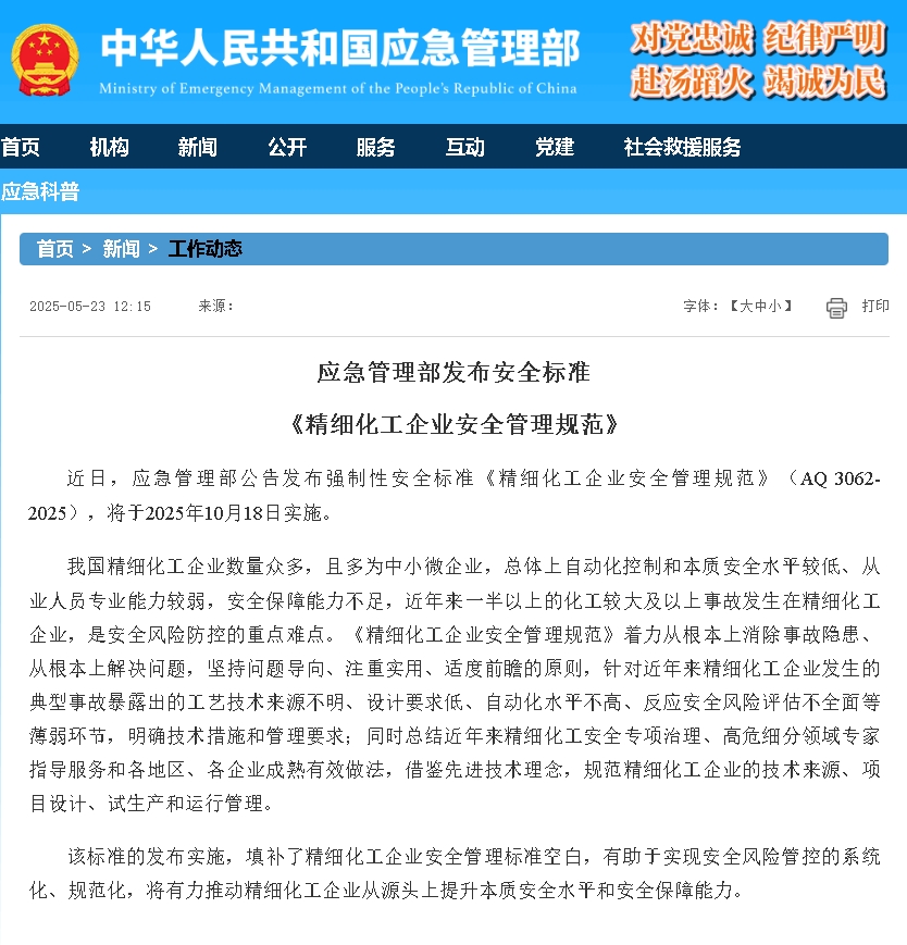 應急管理部發(fā)布了強制性安全標準 《精細化工企業(yè)安全管理規(guī)范》（AQ 3062-2025）.png